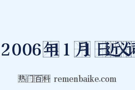 2006年11月1日近义词是什么意思的图片